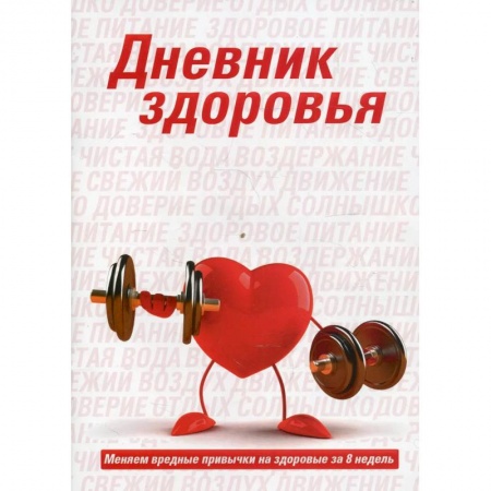 Книги, книга Дневник здоровья