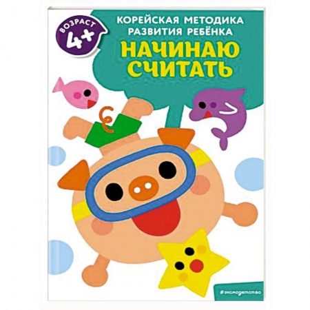 Книги для дошкольников (4-6 лет), книга Начинаю считать: для детей от 4 лет