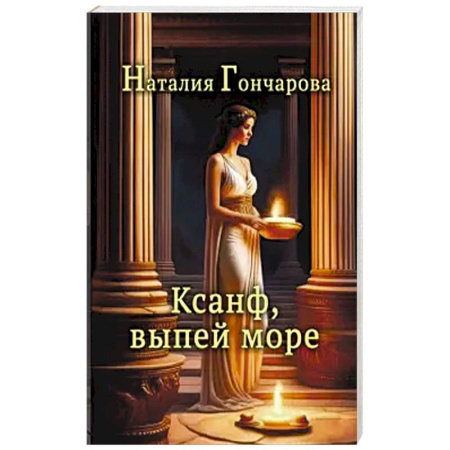 Классика, современная литература, книга Ксанф, выпей море!
