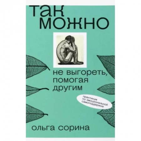 Общественные и гуманитарные науки, книга Так можно. Не выгореть, помогая другим