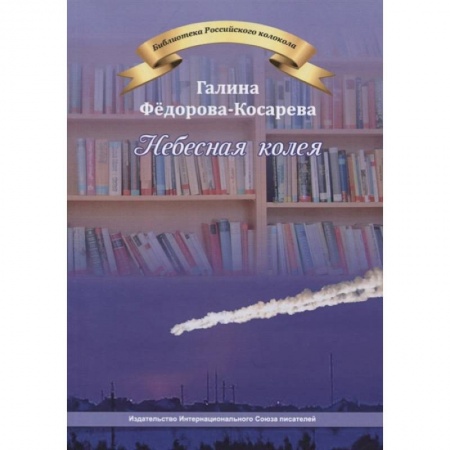 Классика, современная литература, книга Небесная колея