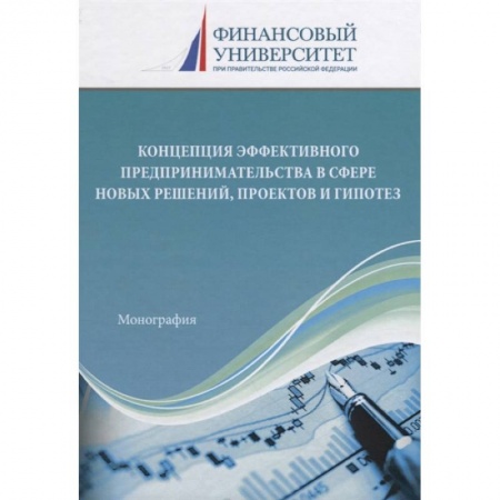 Предпринимательство. Отраслевой бизнес, книга Концепция эффективного предпринимательства в сфере новых решений, проектов и гипотез