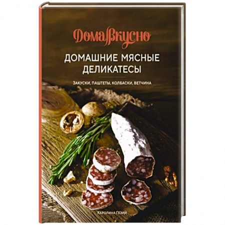 Мясо, птица, книга Домашние мясные деликатесы. Закуски, паштеты, колбаски, ветчина