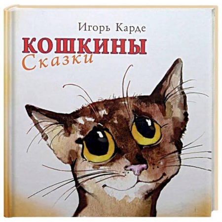Поэзия для детей, книга Кошкины сказки