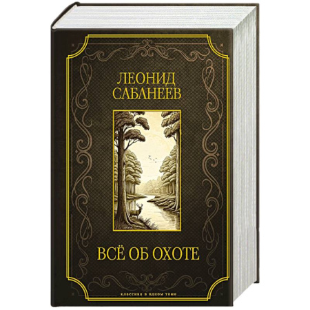 Охота. Рыбалка. Собирательство, книга Все об охоте. Подарочное издание