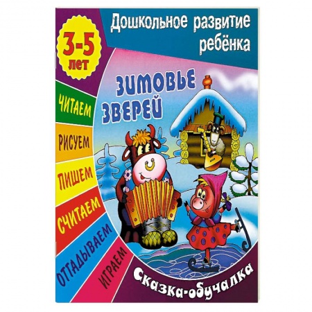 Книги, книга Зимовье зверей. Сказка-обучалка