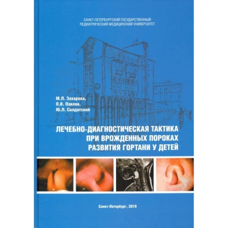 Специальная медицина, книга Лечебно-диагностическая тактика при врожденных пороках развития гортани у детей