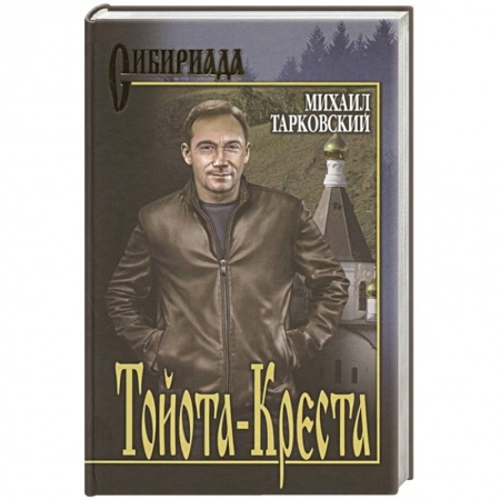 Классика, современная литература, книга Тойота-Креста
