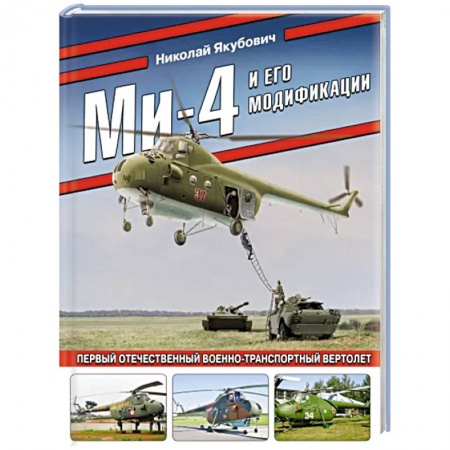 Военное дело. Оружие. Спецслужбы, книга Ми-4 и его модификации. Первый отечественный военно-транспортный вертолет