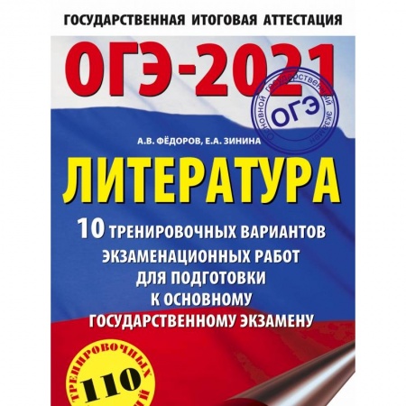 Книги, книга ОГЭ-2021. Литература (60х90/16) 10 тренировочных вариантов экзаменационных работ для подготовки к основному государственному экзамену