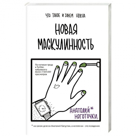 Классика, современная литература, книга Новая маскулинность: что такое и зачем она нужна