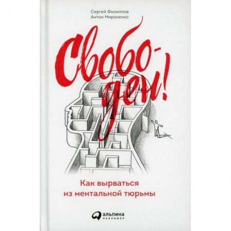 Общественные и гуманитарные науки, книга Свободен! Как вырваться из ментальной тюрьмы