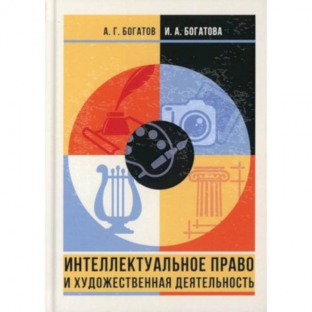 Общественные и гуманитарные науки, книга Интеллектуальное право и художественная деятельность