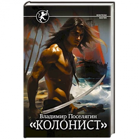 Фантастика, фэнтези, книга Колонист