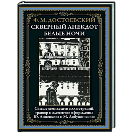 Классика, современная литература, книга Скверный анекдот. Белые ночи