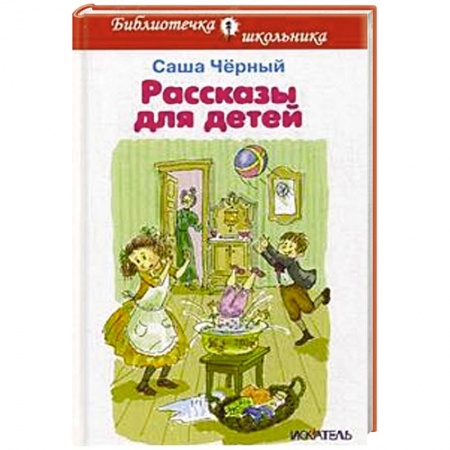 Книги, книга Рассказы для детей.Черный