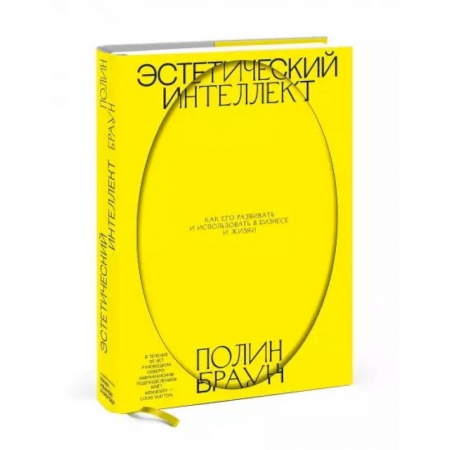 книга Эстетический интеллект. Как его развивать и использовать в бизнесе и жизни с доставкой по Франции Деловая литература. Право. Психология, книга Эстетический интеллект. Как его развивать и использовать в бизнесе и жизни