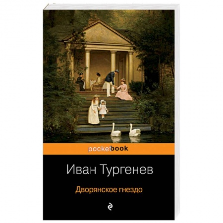 Классика, современная литература, книга Дворянское гнездо