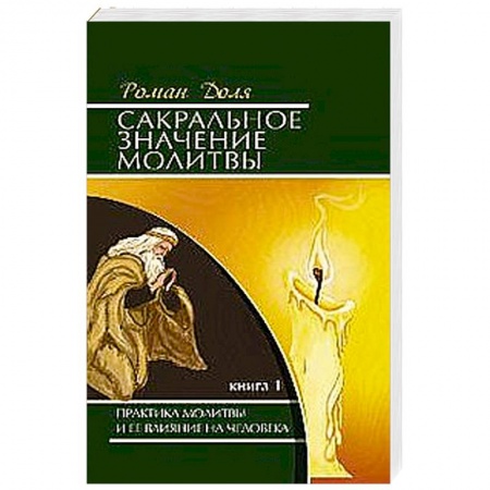 Книги, книга Сакральное значение молитвы. Кн. 1. 7-е изд. Практика молитвы и ее влияние на человека