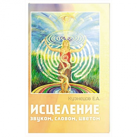 Книги, книга Исцеление звуком, словом, цветом