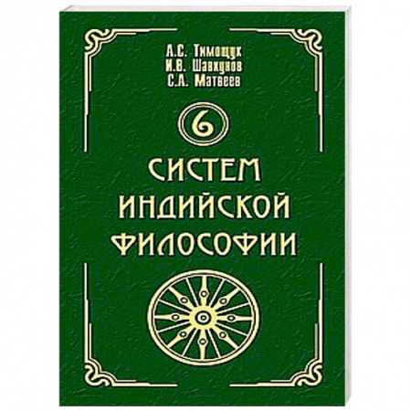 Книги, книга 6 систем индийской философии