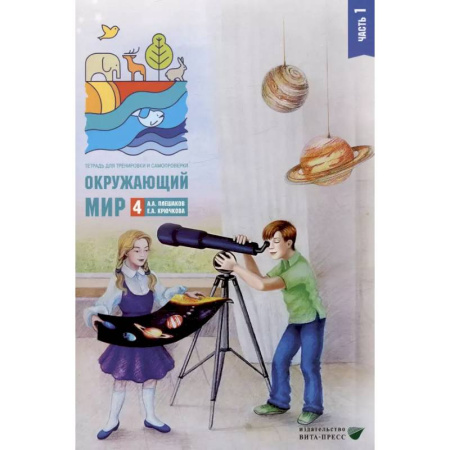 Школьникам и абитуриентам, книга Окружающий мир. 4 кл. В 2-х ч. Ч. 1: Тетрадь для тренировки и самопроверки