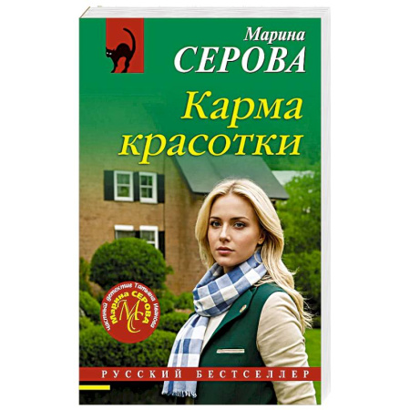 Детективы, триллеры, книга Карма красотки
