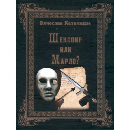 Общественные и гуманитарные науки, книга Шекспир или Марло