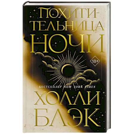 Фантастика, фэнтези, книга Похитительница Ночи (#2)