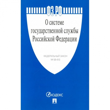 Общественные и гуманитарные науки, книга О системе государственной службы РФ №58-ФЗ
