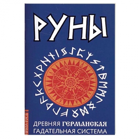 Гадания, толкования снов, книга Руны. Древняя германская гадательная система. Комплект книга и руны