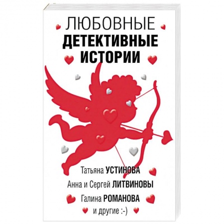 Детективы, триллеры, книга Любовные детективные истории