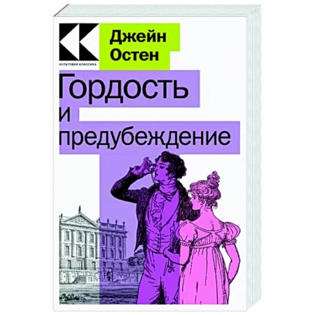 Классика, современная литература, книга Гордость и предубеждение