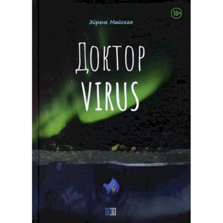 Классика, современная литература, книга Доктор Virus