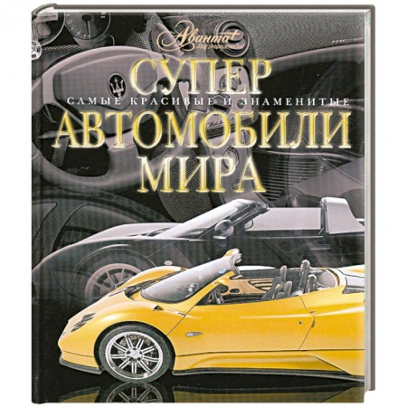 Книги, книга Суперавтомобили мира