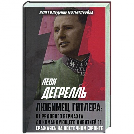 История войн, книга Любимец Гитлера: От рядового вермахта до командующего дивизией СС. Сражаясь на Восточном фронте