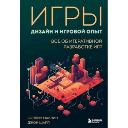 Графика, дизайн, книга Игры: дизайн и игровой опыт. Все об итеративной разработке игр