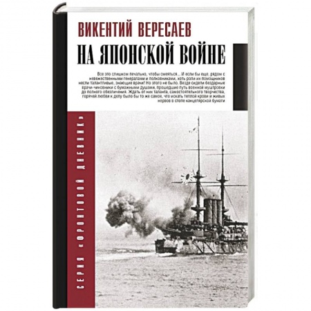 История войн, книга На японской войне