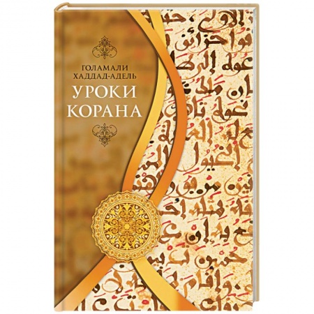 Книги, книга Уроки Корана