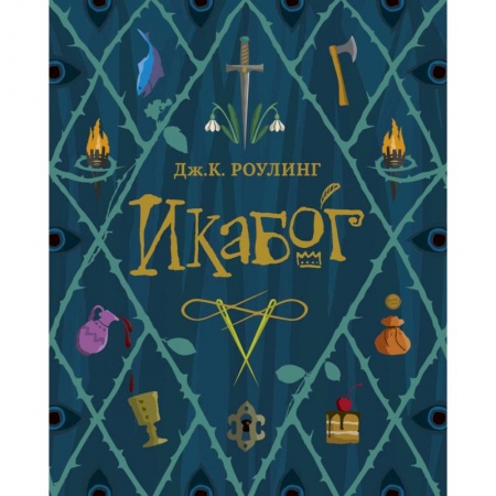 Проза для детей, книга Икабог