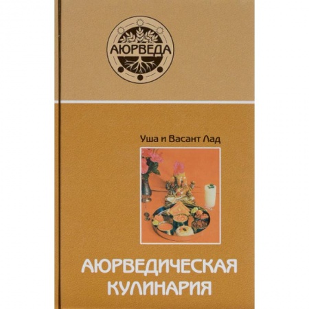Здоровое и раздельное питание, книга Аюрведическая кулинария