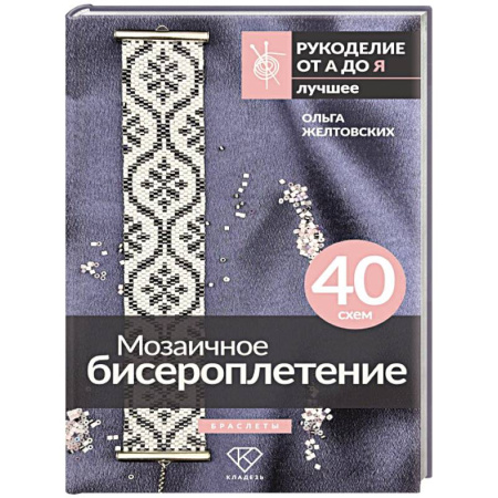 Рукоделие. Творчество, книга Мозаичное бисероплетение. Браслеты. 40 схем