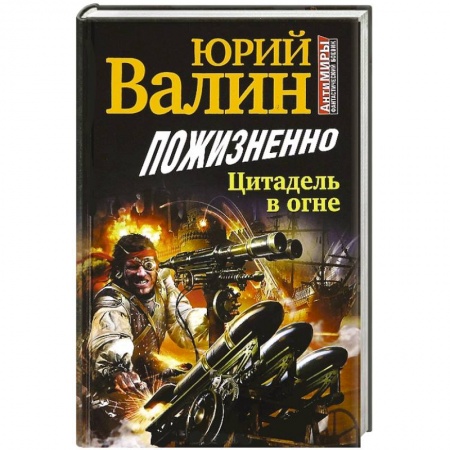 Книги, книга Пожизненно. Цитадель в огне
