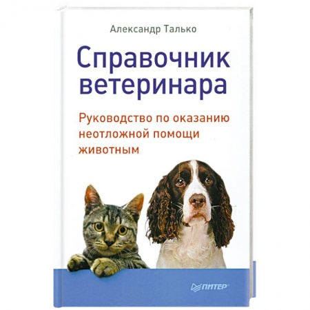 Книги, книга Справочник ветеринара. Руководство по оказанию неотложной помощи животным