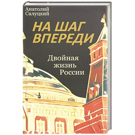 Книги, книга На шаг впереди. Двойная жизнь России