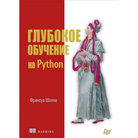 книга Глубокое обучение на Python с доставкой по Франции Компьютеры и программы, книга Глубокое обучение на Python