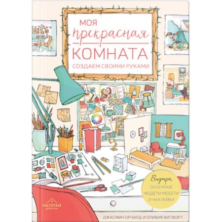 Строительство. Ремонт. Интерьер, книга Моя прекрасная комната. Создаем своими руками