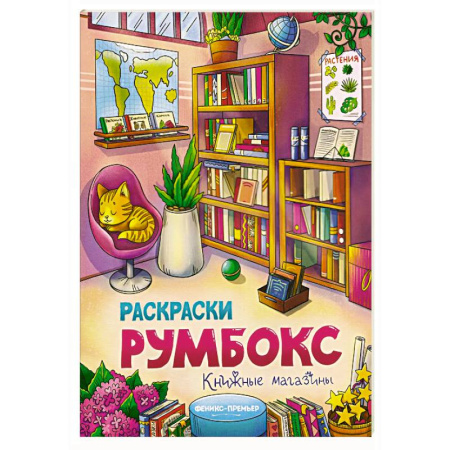 Досуг, творчество и кулинария, книга Книжные магазины: книжка-раскраска