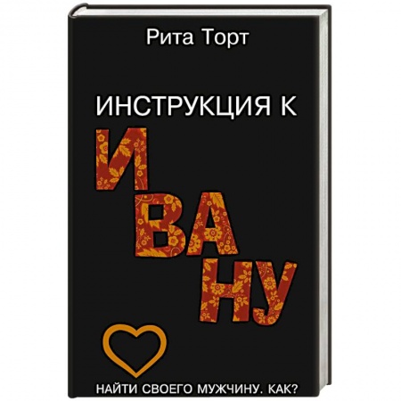 Книги, книга Инструкция к Ивану
