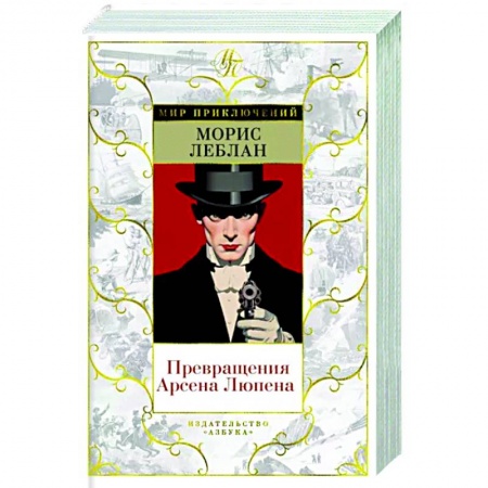 Детективы, триллеры, книга Превращения Арсена Люпена